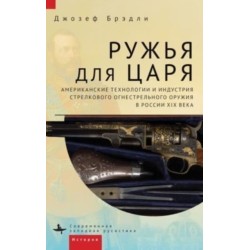 Guns for the Tsar: American Technology and the Small Arms Industry in Nineteenth-Century Russia
