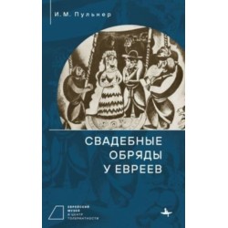 Jewish Wedding Ceremonies