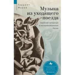 Music from a Speeding Train: Jewish Literature in Post-Revolution Russia