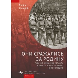 They Fought for the Motherland: Russia's Women Soldiers in World War I and the Revolution