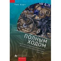 Fast Forward: The Aesthetics and Ideology of Speed in Russian Avant-Garde Culture, 1910-1930