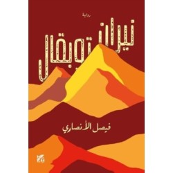 The Fires of Toubkal