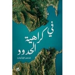 In Hatred of Borders