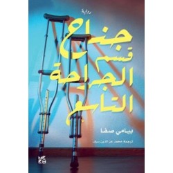 The Ninth Ward Surgical Department