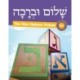 Shalom Uvrachah Hebrew Primer Revised Print Edition