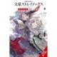 Bungo Stray Dogs: Dead Apple, Vol. 4