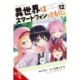In Another World with My Smartphone, Vol. 12 (manga)