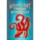 H. P. Lovecraft Cthulhu Mythos Tales (Keepsake Edition)