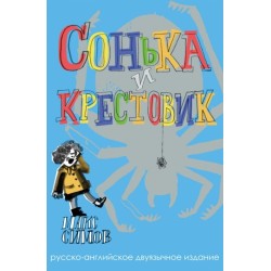 Sofka and the Crusader: Russian–English edition