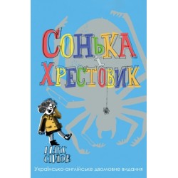 Sofka and the Crusader: Ukrainian–English edition