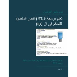 PLC Controls with Structured Text (ST), Arabic Edition: IEC 61131-3 and best practice ST programming