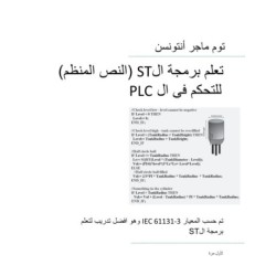 PLC Controls with Structured Text (ST), Monochrome Arabic Edition: IEC 61131-3 and best practice ST programming