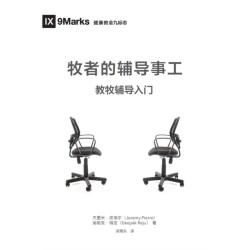 &-29287-&-24072-&-30340-&-36741-&-23548-&-20107-&-24037- (The Pastor and Counseling) (Chinese): The Basics of Shepherding Members in Need