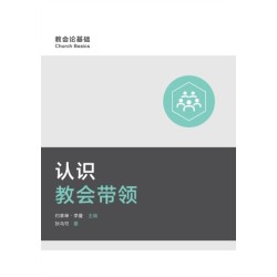 &-35748-&-35782-&-25945-&-20250-&-24102-&-39046- (Understanding Church Leadership) (Simplified Chinese)