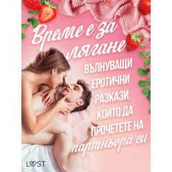Време е за лягане: вълнуващи еротични разкази, които да прочетете на партньора си