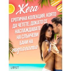 Жега: Еротична колекция, която да четете, докато се наслаждавате на слънчеви бани на терасата