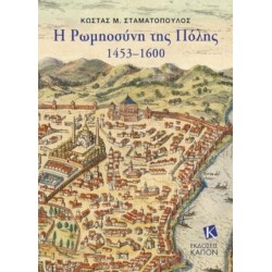 Greek-Orthodox People of Constantinople, 1453–1600 (Greek language text)