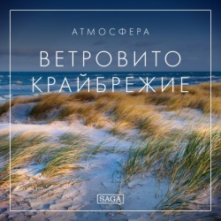 Атмосфера - Ветровито крайбрежие