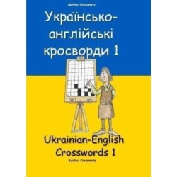 ??????????-?????????? ????????? 1: Ukrainian-English Crosswords 1