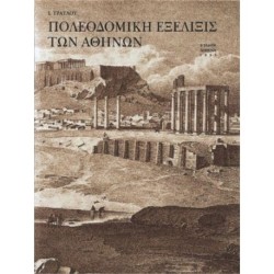 Poleodomikh exelixis ton athinon: Greek language text
