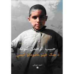 حبیب الرحمن ګلونه - د جنګ ځپلو ماشومانو کیسې - Pashto