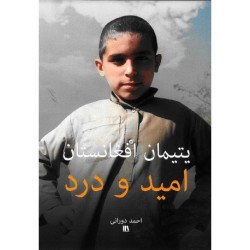 یتیمان افغانستان - امید و درد - Dari