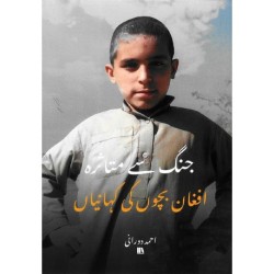 جنگ سے متاثرہ افغان بچوں کی کہانیاں - Urdu