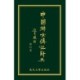 Biographical Dictionary of Chinese Women: the Qing Period 1644-1911: The Chinese Edition