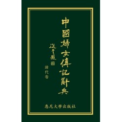 Biographical Dictionary of Chinese Women: the Qing Period 1644-1911: The Chinese Edition