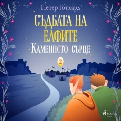 Съдбата на елфите 2: Каменното сърце