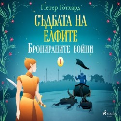 Съдбата на елфите 1: Бронираните войни