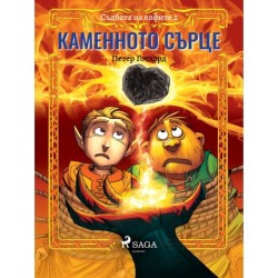 Съдбата на елфите 2: Каменното сърце