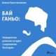 Бай Ганьо: Невероятни разкази за един съвременен българин