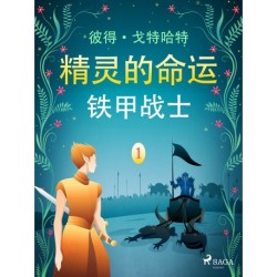 精灵的命运 一：铁甲战士