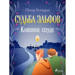 Судьба эльфов 2: Каменное сердце