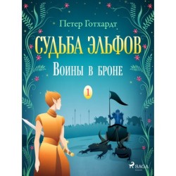 Судьба эльфов 1: Воины в броне