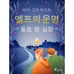 엘프의 운명 2: 돌로 된 심장
