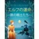 エルフの運命 1: 鉄の戦士たち