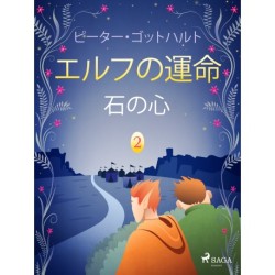 エルフの運命 2: 石の心