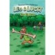 Leo & Lucky -1: The Big Bone