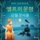 엘프의 운명 1: 강철 군사들