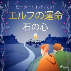 エルフの運命 2: 石の心