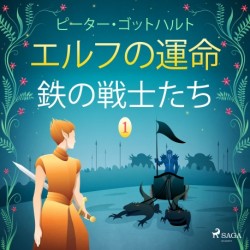 エルフの運命 1: 鉄の戦士たち