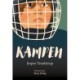 Kampen
