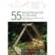 55 byggeprojekter til din have