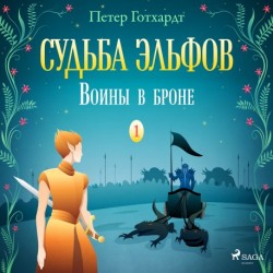 Судьба эльфов 1: Воины в броне