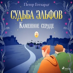 Судьба эльфов 2: Каменное сердце