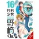 Monthly Girls' Nozaki-kun, Vol. 16