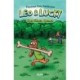 Leo & Lucky -1: Det Stora Benet