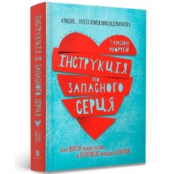 Instructions for a secondhand heart (Ukrainian language)